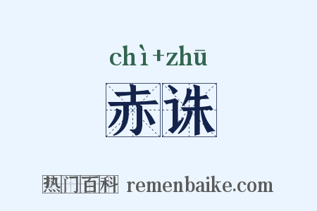 赤诛是什么意思的图片